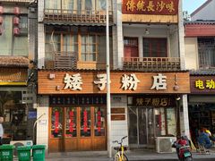 -矮子粉店1985·长沙米粉(湘春路店)