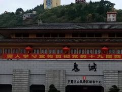 -丰都鬼城名山景区