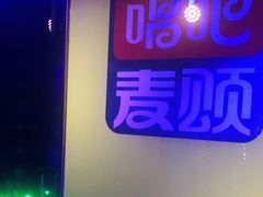 -唱吧麦颂KTV(通州新华南路店)