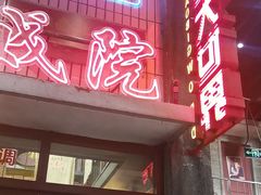 -李炮称盘麻辣烫(无锡荟聚店)