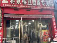 -蒋家槟豆面皮(友爱路店)
