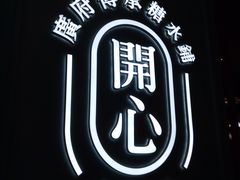 -开心糖水铺(天府三街店)