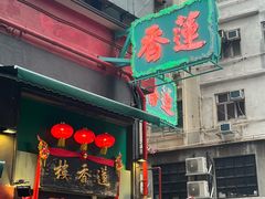 -香港蓮香樓(中環店)
