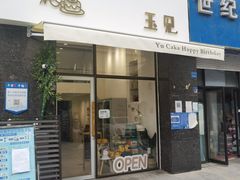 门面-玉见cake低糖蛋糕甜品台定制(河西店)