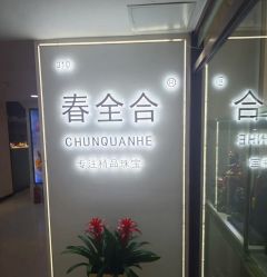 -春全合珠宝(官园珠宝城店)