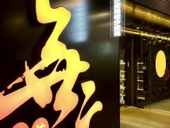 -無二炙坊·和牛烧肉(大钟寺1733店)