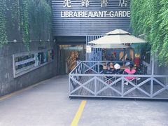门面-先锋书店(五台山总店)