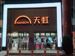 -厦门大西洋天虹百货商场