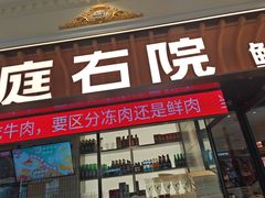 -左庭右院鲜牛肉火锅(环球港店)