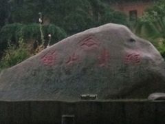 -南京钟山宾馆(江苏省会议中心)