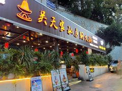 -吴天家私坊铜火锅(远达·帝景华廷店)