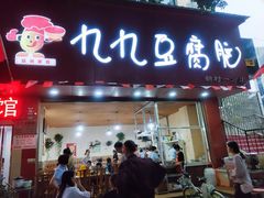 门面-豆相识•九九豆腐脑(牛咡桥店)
