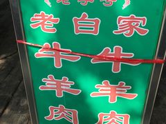 -老白家水盆羊肉