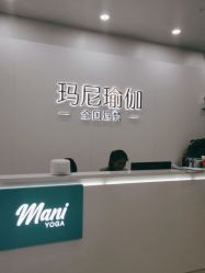 -玛尼瑜伽·普拉提