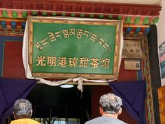 -老光明岗琼甜茶馆