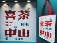 -喜茶(中山利和新地店)
