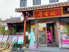 -寻宝记绍兴菜(笛扬楼店)