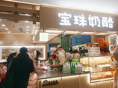 -宝珠奶酪(北京国瑞城购物中心店)