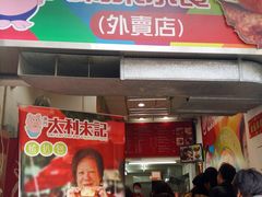 门面-大利来记餐厅(大三巴店)