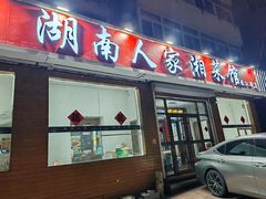 -湖南人家湘菜馆(镇江路店)