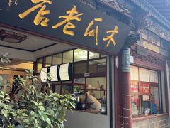 -木瓜老店