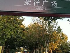 -荣祥广场