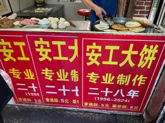 -安工大饼庞家肉饼