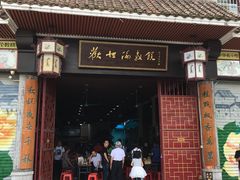 门面-欢姐伦教糕(北海大道北店)