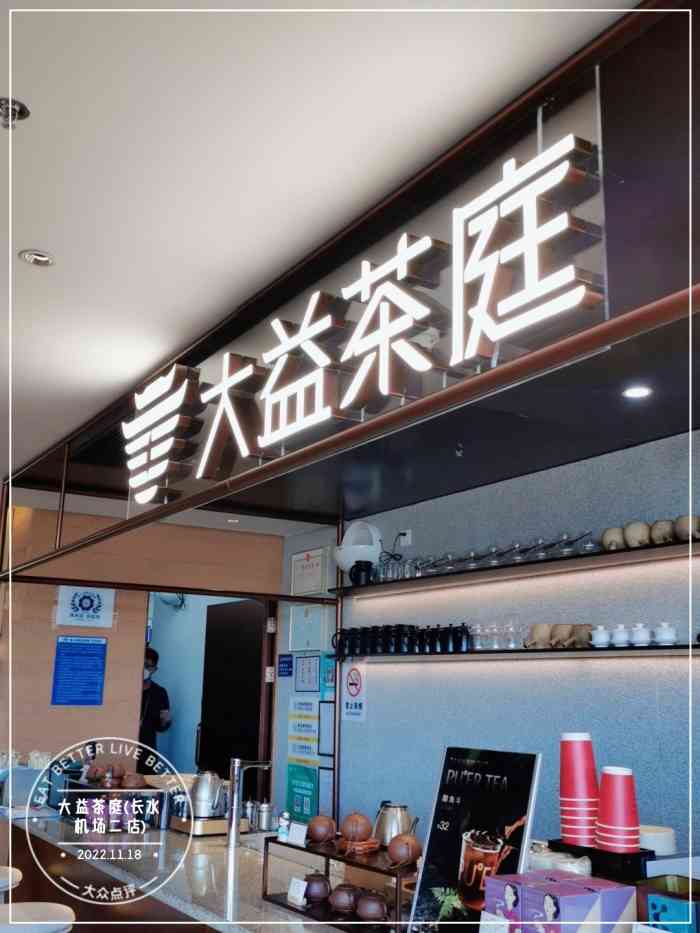 大益茶庭(长水机场二店)-"貌似只有在机场才有大益茶庭的店,平时找不.