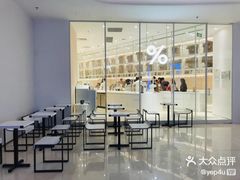 -% Arabica阿拉比卡咖啡(深圳湾万象城店)