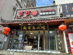 门面-节节香.成都非遗肥肠粉(总店)