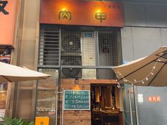 -肉甲韩国木炭烤肉(新壹街1店)