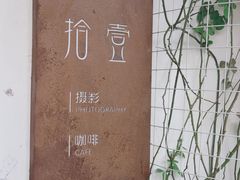 -拾壹cafe·工作室