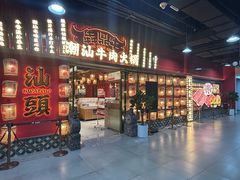 -犇鼎牛潮汕牛肉火锅(新辰里学清路店)
