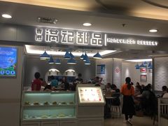 大堂-满记甜品(日月光二店)