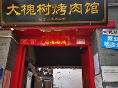 门面-大槐树烤肉馆