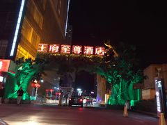 -大同王府至尊酒店