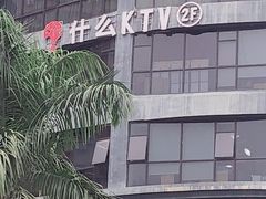 -麦歌精致量贩ktv