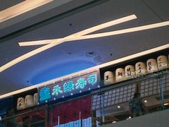 -禾绿寿司·定食·拉面·烧炸(喜荟城店)