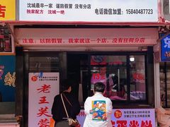 -老王芙蓉蛋卷饼(万达店)