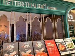 -BetterThai 泰加(苏州中心店)