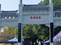 -东湖落雁景区