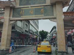 -黄埔古港