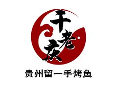 -干老庆贵州留一手烤鱼·地摊火锅(财经大学店)