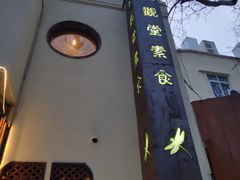 门面-五观堂素食(新华路店)