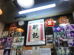 -新记餐厅(香槟大厦店)