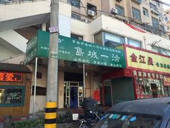 -褚氏岛城一汤(闽江路店)