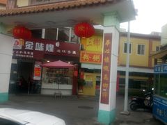 -三鄉濑粉·铭珠粥粉