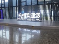 -杭州萧山国际机场