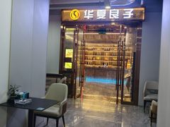 -华夏良子·足道SPA养生(上海崮山路明悦店)